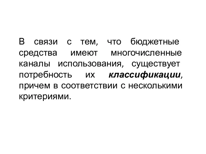 В связи с тем, что бюджетные средства имеют многочисленные каналы