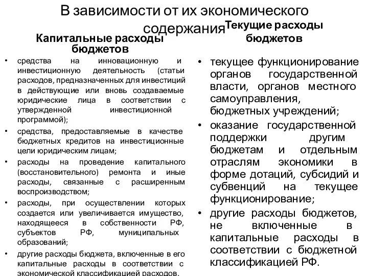 В зависимости от их экономического содержания Капитальные расходы бюджетов средства