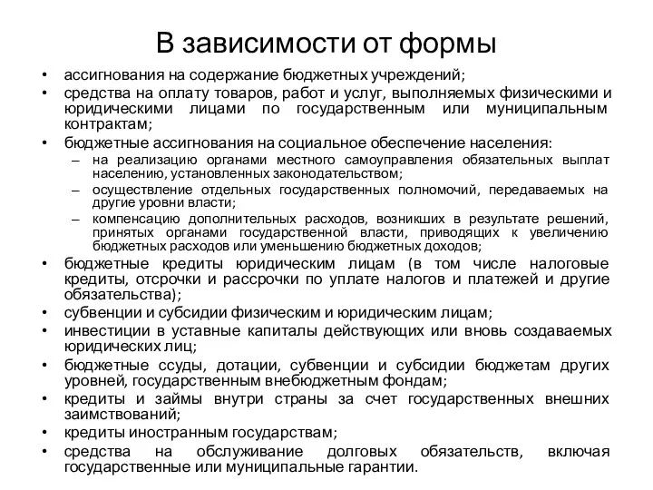 В зависимости от формы ассигнования на содержание бюджетных учреждений; средства