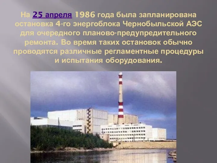 На 25 апреля 1986 года была запланирована остановка 4-го энергоблока