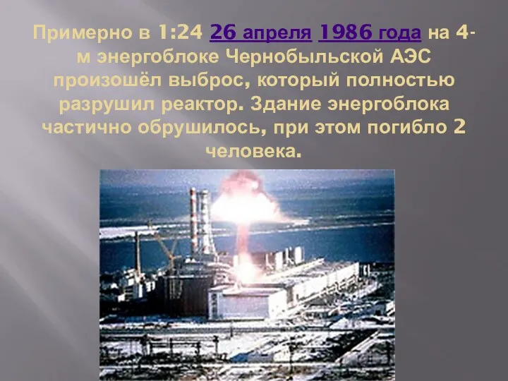 Примерно в 1:24 26 апреля 1986 года на 4-м энергоблоке