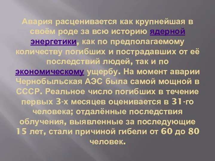 Авария расценивается как крупнейшая в своём роде за всю историю