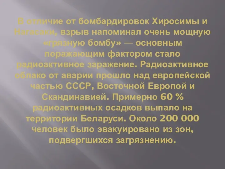 В отличие от бомбардировок Хиросимы и Нагасаки, взрыв напоминал очень