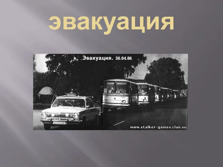 эвакуация