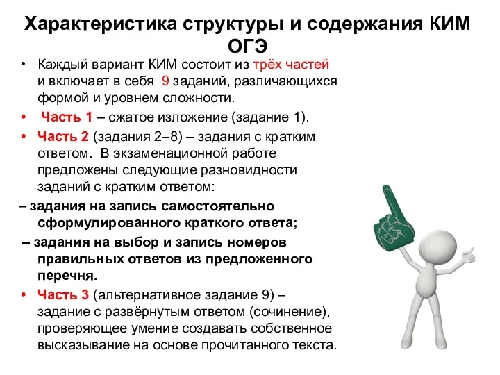 Характеристика структуры и содержания КИМ ОГЭ Каждый вариант КИМ состоит из трёх частей