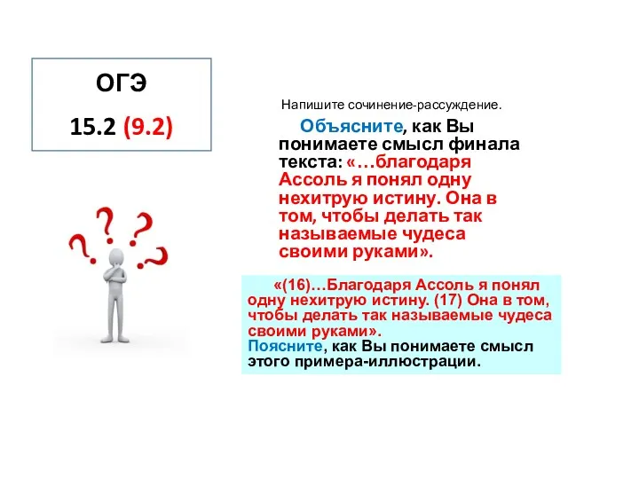 Напишите сочинение-рассуждение. Объясните, как Вы понимаете смысл финала текста: «…благодаря