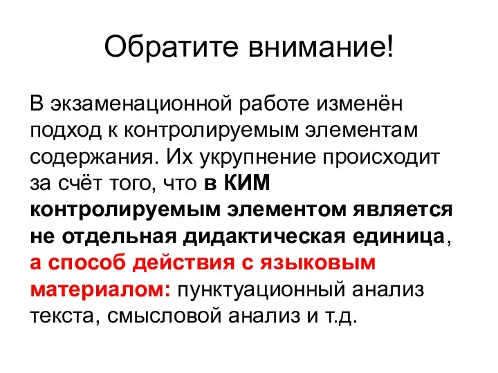 Обратите внимание! В экзаменационной работе изменён подход к контролируемым элементам