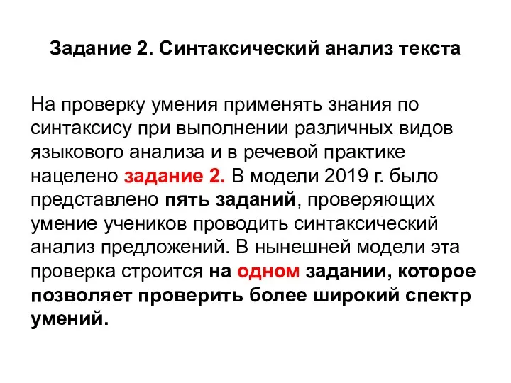 Задание 2. Синтаксический анализ текста На проверку умения применять знания по синтаксису при