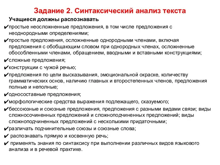 Задание 2. Синтаксический анализ текста Учащиеся должны распознавать простые неосложненные предложения, в том