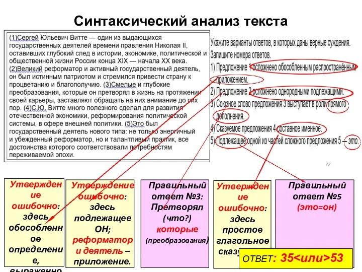 77 Утверждение ошибочно: здесь простое глагольное сказуемое. Утверждение ошибочно: здесь обособленное определение, выраженное