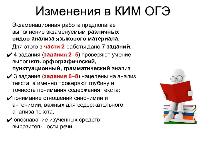 Изменения в КИМ ОГЭ Экзаменационная работа предполагает выполнение экзаменуемым различных видов анализа языкового