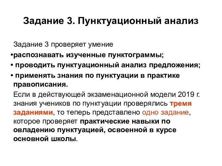 Задание 3. Пунктуационный анализ Задание 3 проверяет умение распознавать изученные пунктограммы; проводить пунктуационный