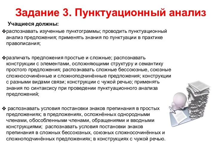 Задание 3. Пунктуационный анализ Учащиеся должны: распознавать изученные пунктограммы; проводить пунктуационный анализ предложения;