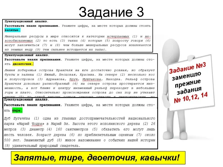 Задание 3 Задание №3 заменило прежние задания № 10,12, 14 Запятые, тире, двоеточия, кавычки!