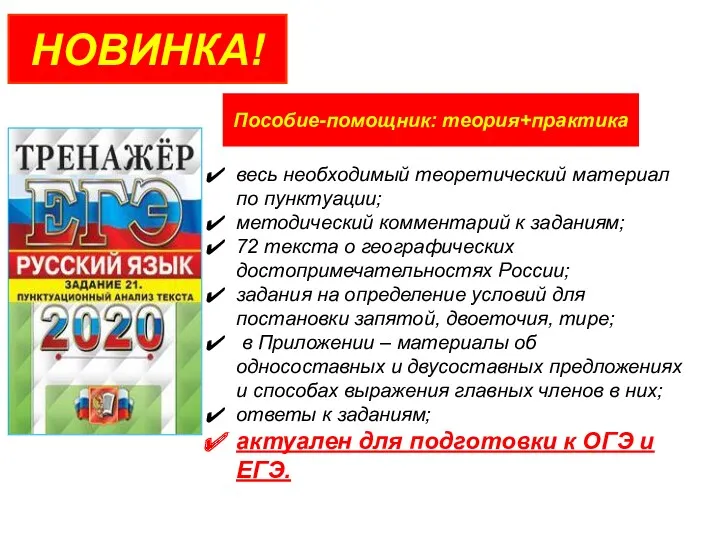 НОВИНКА! весь необходимый теоретический материал по пунктуации; методический комментарий к