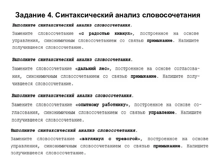 Задание 4. Синтаксический анализ словосочетания