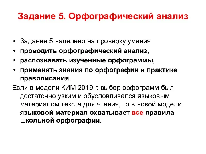 Задание 5. Орфографический анализ Задание 5 нацелено на проверку умения проводить орфографический анализ,