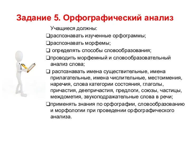 Задание 5. Орфографический анализ Учащиеся должны: распознавать изученные орфограммы; распознавать морфемы; определять способы