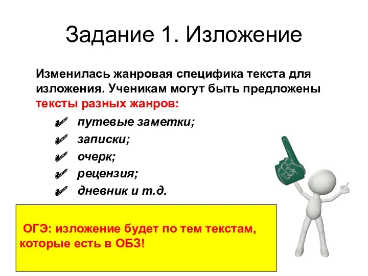 Задание 1. Изложение Изменилась жанровая специфика текста для изложения. Ученикам