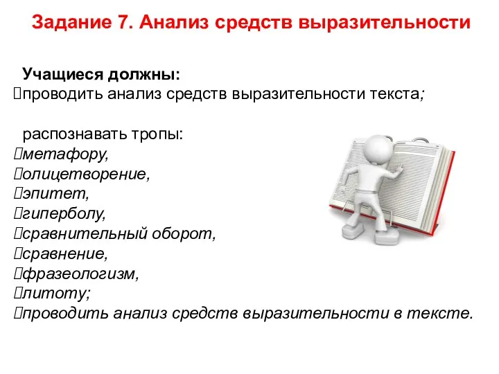 77 Задание 7. Анализ средств выразительности Учащиеся должны: проводить анализ