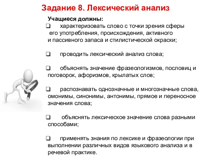 Задание 8. Лексический анализ Учащиеся должны: характеризовать слово с точки