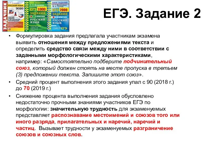 ЕГЭ. Задание 2 Формулировка задания предлагала участникам экзамена выявить отношения