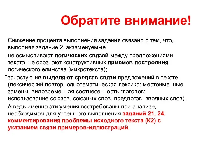 Обратите внимание! Снижение процента выполнения задания связано с тем, что,