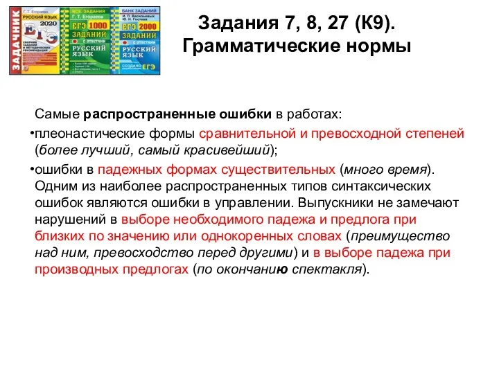 Задания 7, 8, 27 (К9). Грамматические нормы Самые распространенные ошибки в работах: плеонастические