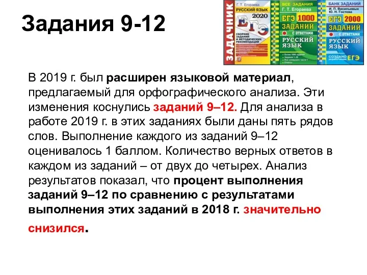 Задания 9-12 В 2019 г. был расширен языковой материал, предлагаемый