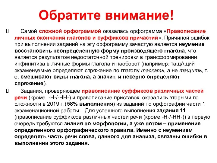 Обратите внимание! Самой сложной орфограммой оказалась орфограмма «Правописание личных окончаний глаголов и суффиксов