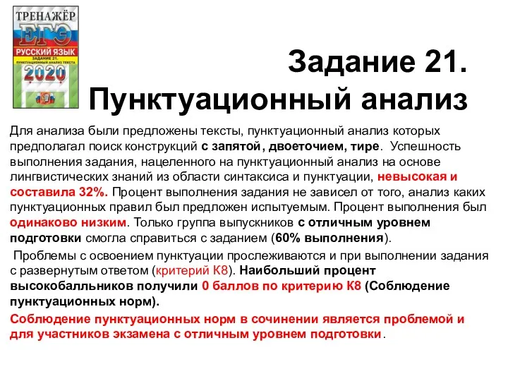 Задание 21. Пунктуационный анализ Для анализа были предложены тексты, пунктуационный анализ которых предполагал