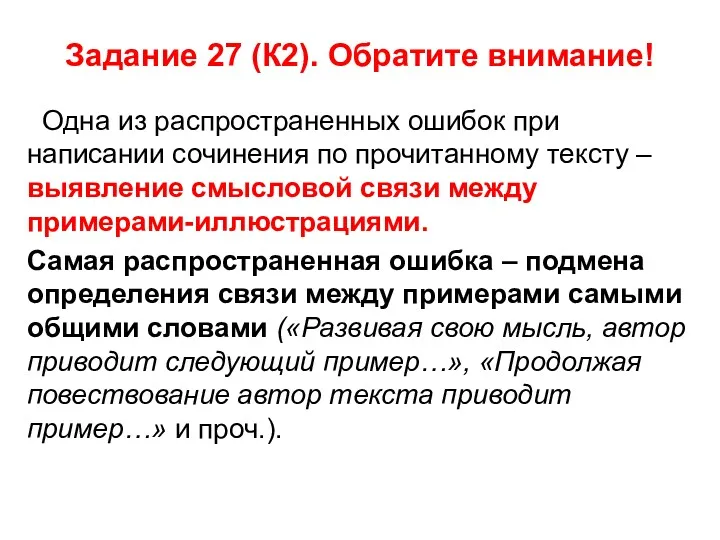 Задание 27 (К2). Обратите внимание! Одна из распространенных ошибок при написании сочинения по