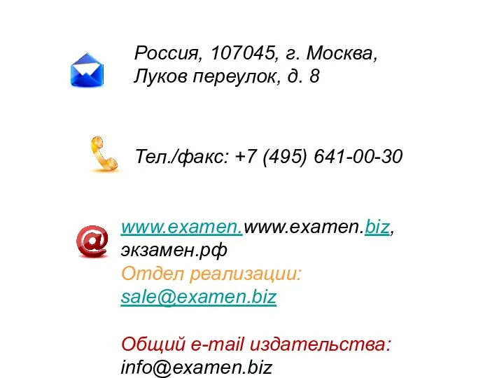 Россия, 107045, г. Москва, Луков переулок, д. 8 Тел./факс: +7 (495) 641-00-30 www.examen.www.examen.biz,