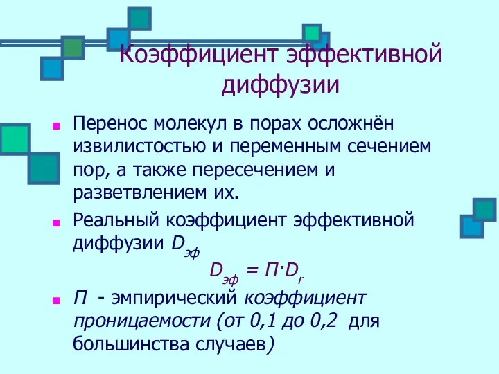 Коэффициент эффективной диффузии Перенос молекул в порах осложнён извилистостью и