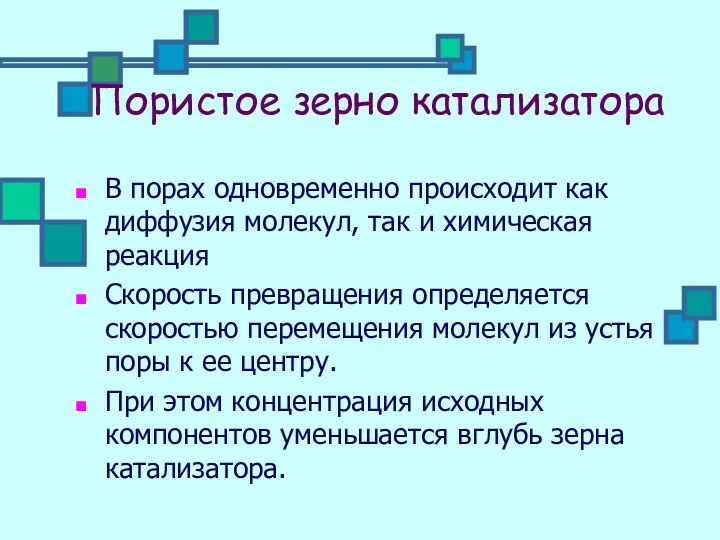 Пористое зерно катализатора В порах одновременно происходит как диффузия молекул,