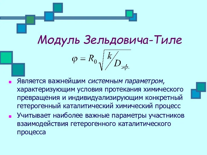 Модуль Зельдовича-Тиле Является важнейшим системным параметром, характеризующим условия протекания химического