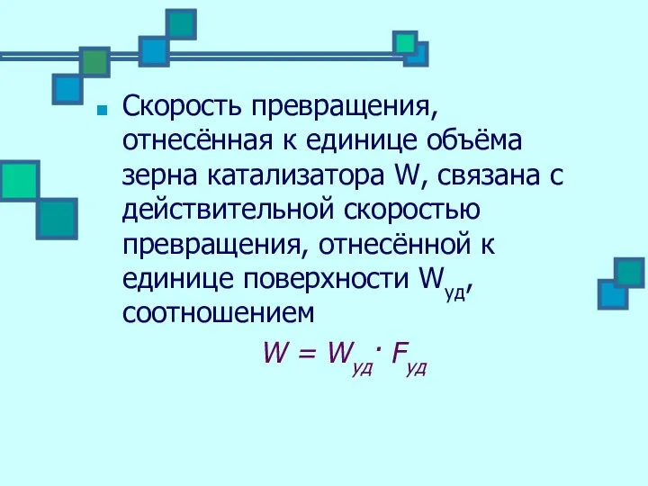 Скорость превращения, отнесённая к единице объёма зерна катализатора W, связана