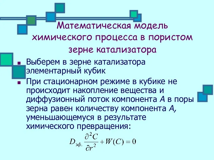 Математическая модель химического процесса в пористом зерне катализатора Выберем в