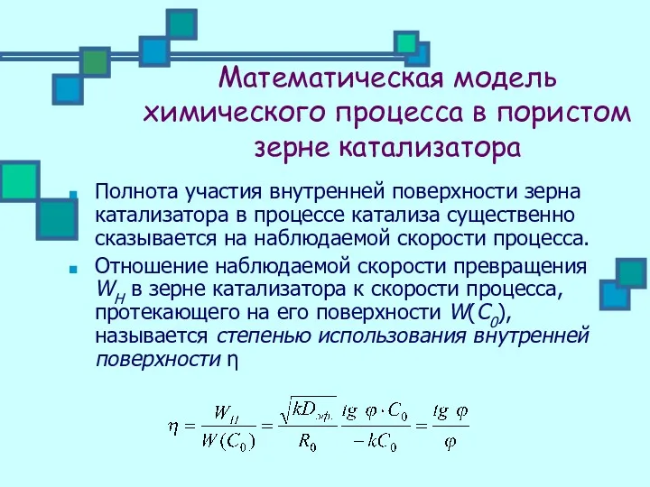 Математическая модель химического процесса в пористом зерне катализатора Полнота участия