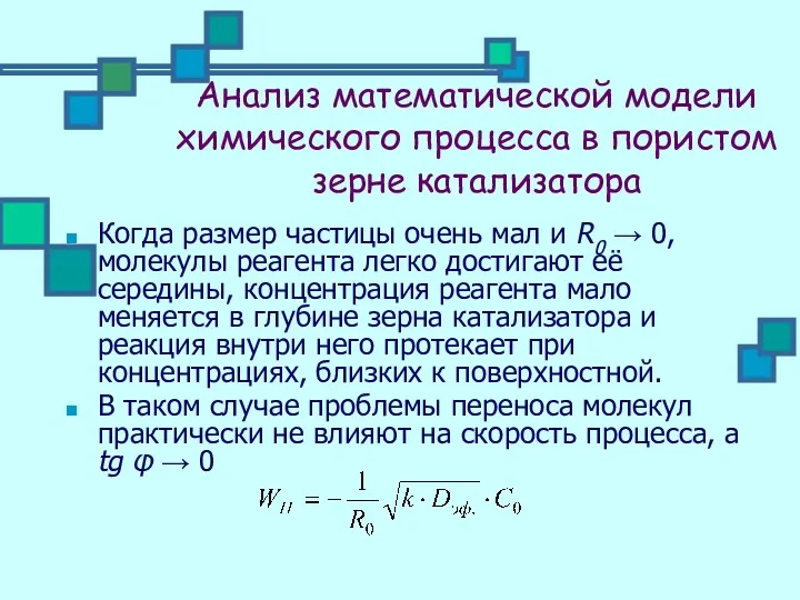 Анализ математической модели химического процесса в пористом зерне катализатора Когда