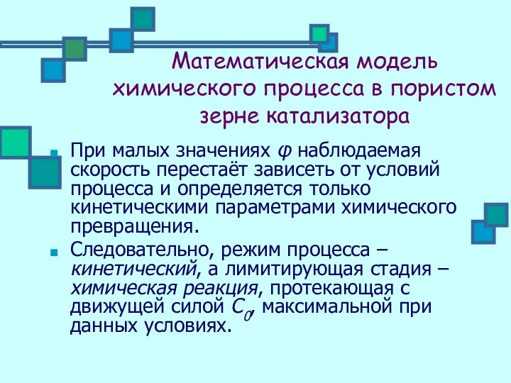 Математическая модель химического процесса в пористом зерне катализатора При малых