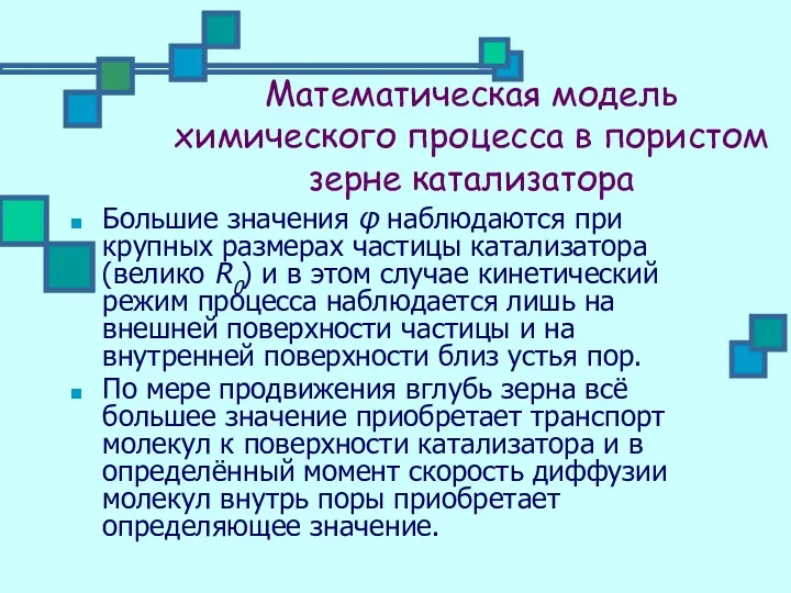 Математическая модель химического процесса в пористом зерне катализатора Большие значения