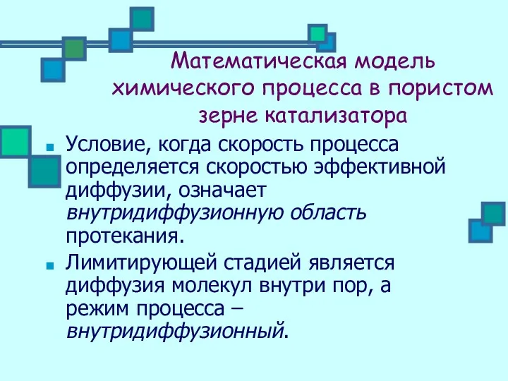 Математическая модель химического процесса в пористом зерне катализатора Условие, когда