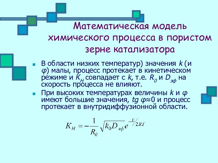 Математическая модель химического процесса в пористом зерне катализатора В области