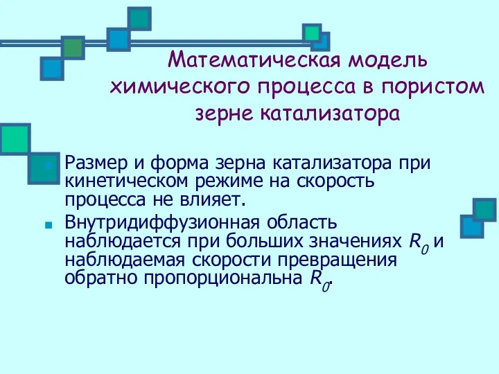 Математическая модель химического процесса в пористом зерне катализатора Размер и