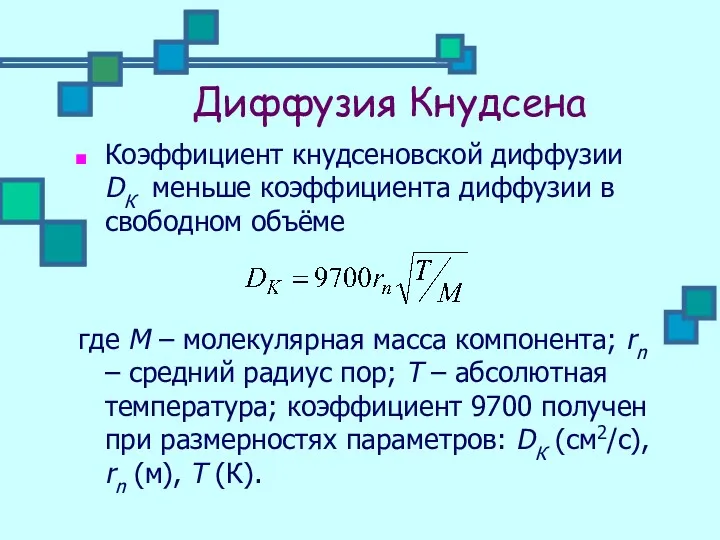 Диффузия Кнудсена Коэффициент кнудсеновской диффузии DК меньше коэффициента диффузии в