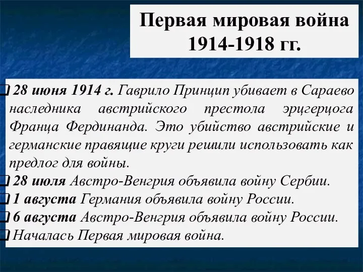 Первая мировая война 1914-1918 гг. 28 июня 1914 г. Гаврило Принцип убивает в