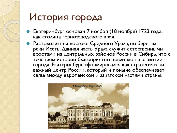 История города Екатеринбург основан 7 ноября (18 ноября) 1723 года,
