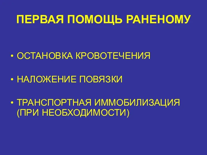 ПЕРВАЯ ПОМОЩЬ РАНЕНОМУ ОСТАНОВКА КРОВОТЕЧЕНИЯ НАЛОЖЕНИЕ ПОВЯЗКИ ТРАНСПОРТНАЯ ИММОБИЛИЗАЦИЯ (ПРИ НЕОБХОДИМОСТИ)