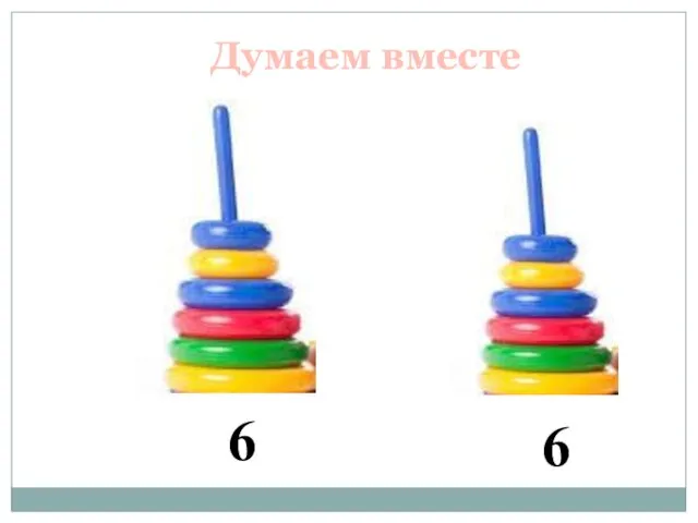 Думаем вместе 6 6